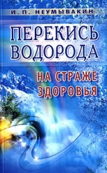 Hidrogēnperoksīds veselības sargāšanai