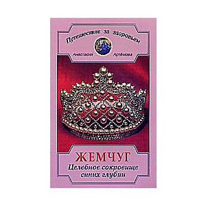 Perlas. Gydomoji turtas mėlynųjų gelmių