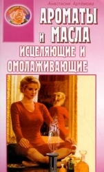 Aromāti un eļļas, kas dziedina un atjauno