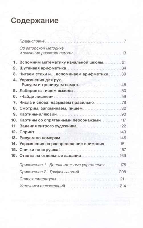 Хорошая память: Тренируем мозг каждый день