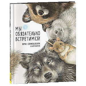 Na pewno się spotkamy!