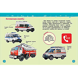 Безопасность (Энциклопедия для детского сада)
