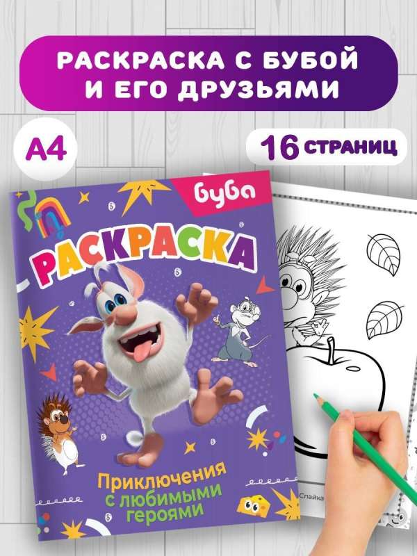 Buba. Coloring Book. Adventures with Favorite Characters