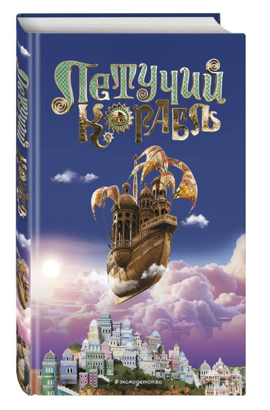 The Flying Ship