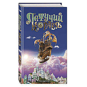 The Flying Ship