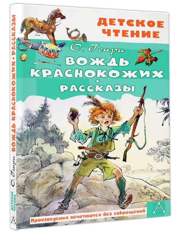 Wódz czerwonych skóry. Opowiadania