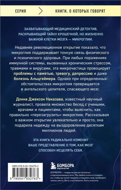 Eņģelis un slepkava. Aizraujošs žurnālistikas izmeklējums par mikropartikulu smadzenēs, kas mainījusi depresijas, trauksmes un Alcheimera slimības ārstēšanu
