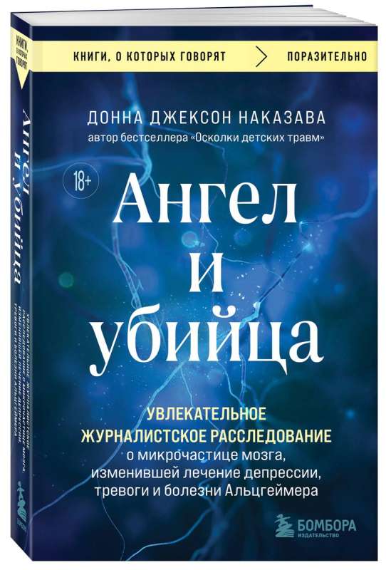 Eņģelis un slepkava. Aizraujošs žurnālistikas izmeklējums par mikropartikulu smadzenēs, kas mainījusi depresijas, trauksmes un Alcheimera slimības ārstēšanu