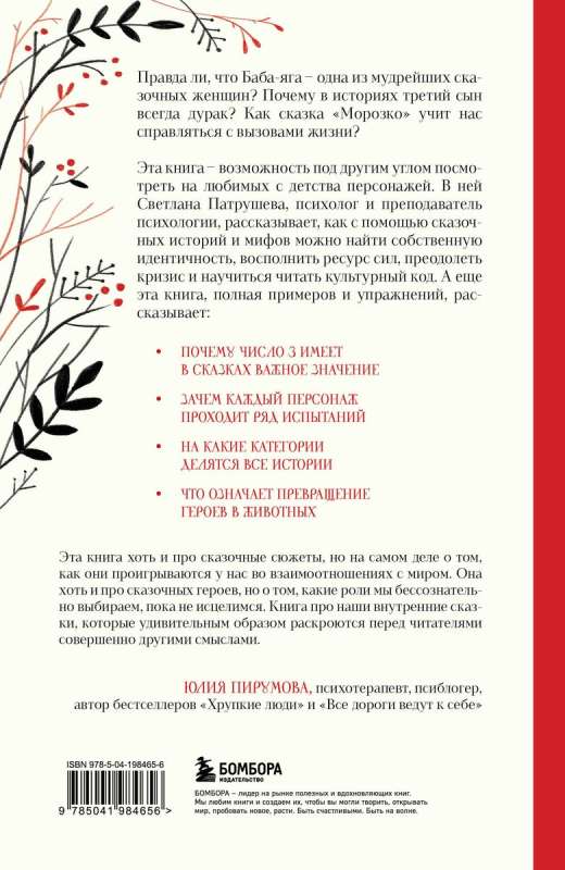 The Psychology of the Russian Fairy Tale. What Ivan Tsarevich, Baba Yaga, Vasilisa the Wise, and Other Familiar Childhood Heroes Hide