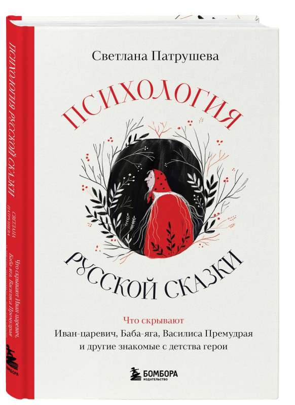 The Psychology of the Russian Fairy Tale. What Ivan Tsarevich, Baba Yaga, Vasilisa the Wise, and Other Familiar Childhood Heroes Hide