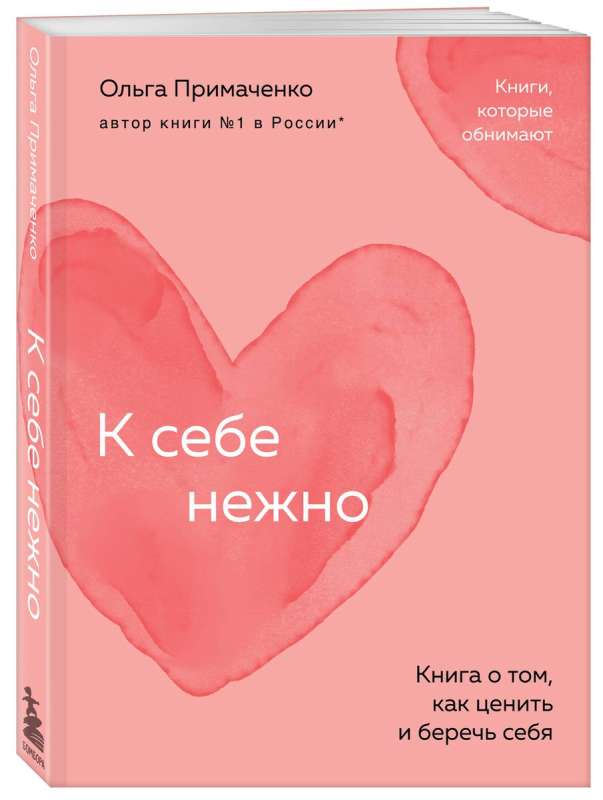 Do siebie delikatnie. Książka o tym, jak doceniać i dbać o siebie