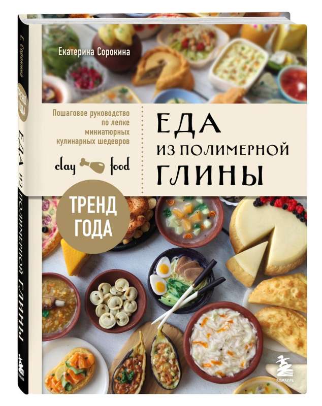 Ēdiens no polimēru māla. Soli pa solim rokasgrāmata miniaturāru kulinārijas šedevru veidošanai