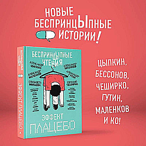 БеспринцЫпные чтения. Эффект плацебо