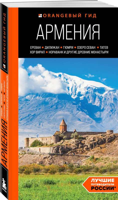 Armenia: Yerevan, Dilijan, Gyumri, Lake Sevan, Tatev, Khor Virap, Noravank and other ancient monasteries: a guide