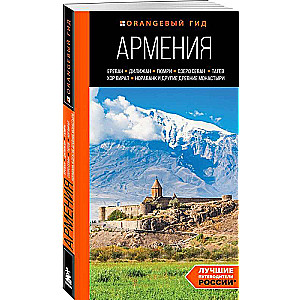 Armenia: Yerevan, Dilijan, Gyumri, Lake Sevan, Tatev, Khor Virap, Noravank and other ancient monasteries: a guide