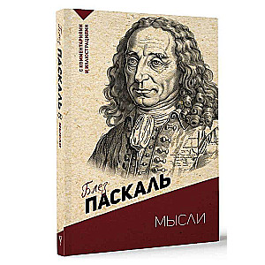 Myśli. Z komentarzami i ilustracjami