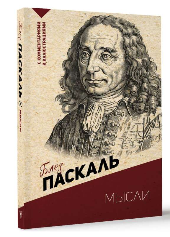 Myśli. Z komentarzami i ilustracjami