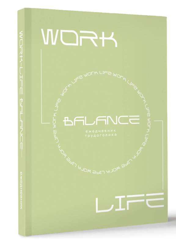 Work-life balance. Workaholic's Planner
