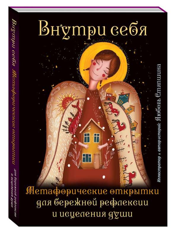 Inside Yourself. Metaphorical Postcards for Gentle Reflection and Healing of the Soul