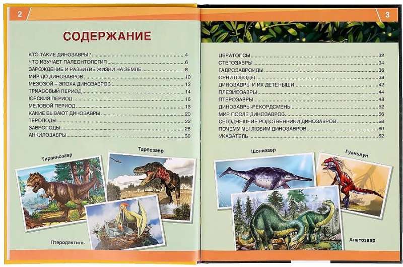 Dinosaurs. 365 Facts. Encyclopedia