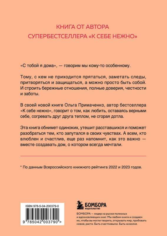 Ar tevi esmu mājās. Grāmata par to, kā mīlēt viens otru, paliekot uzticīgiem sev