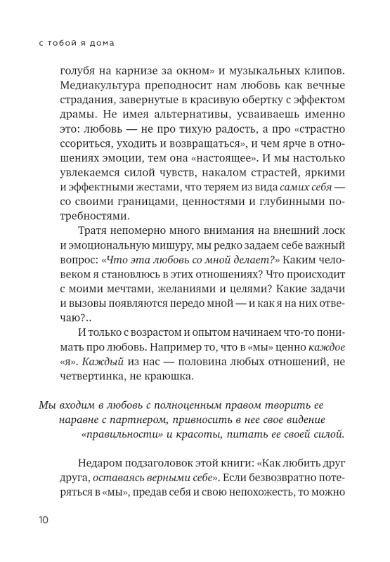 Ar tevi esmu mājās. Grāmata par to, kā mīlēt viens otru, paliekot uzticīgiem sev