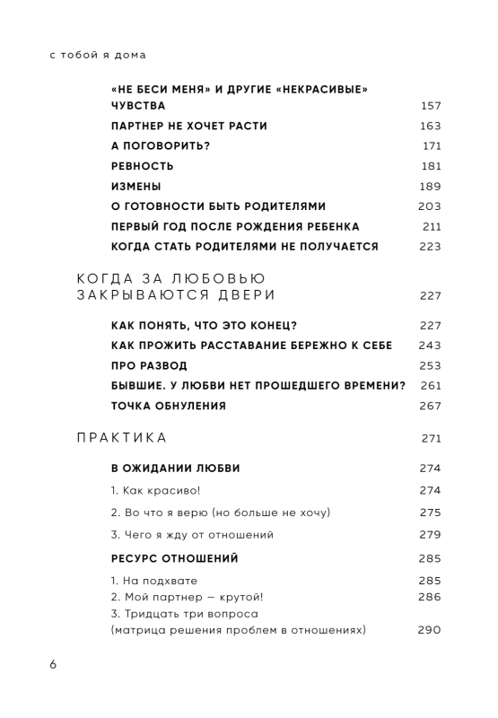 Ar tevi esmu mājās. Grāmata par to, kā mīlēt viens otru, paliekot uzticīgiem sev