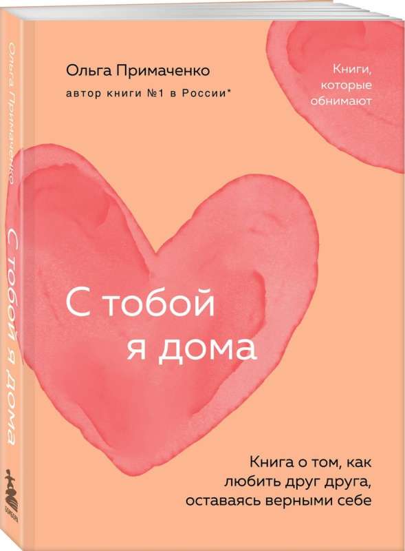 Ar tevi esmu mājās. Grāmata par to, kā mīlēt viens otru, paliekot uzticīgiem sev