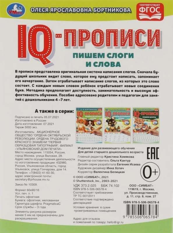 IQ-propisi. Rakstām zilbes un vārdus