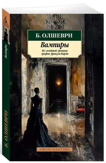 Vampīri. No grāfu Drakula-Kardi ģimenes hronikas
