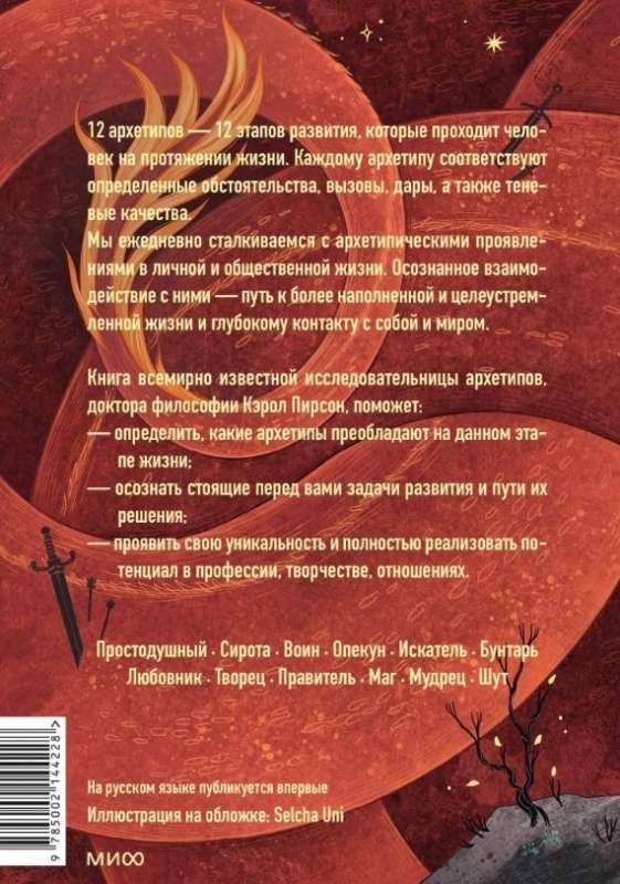 Iekšējā varoņa pamodināšana. 12 arhetipi, kas palīdzēs atklāt savu personību un atrast ceļu