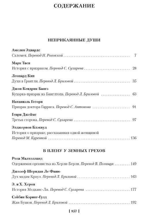Mistiskās stāsti. Gūstā pie gariem