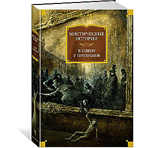 Mistiskās stāsti. Gūstā pie gariem
