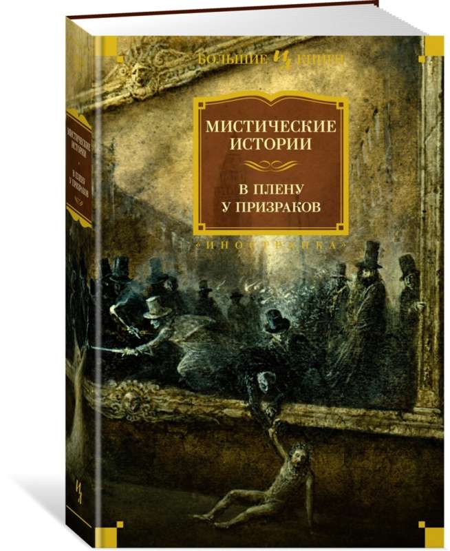 Mistiskās stāsti. Gūstā pie gariem