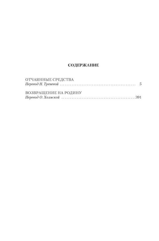 Izmislu līdzekļi. Atgriešanās dzimtenē