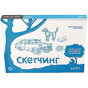 Скетчинг. Экспресс-курс + скетчбук