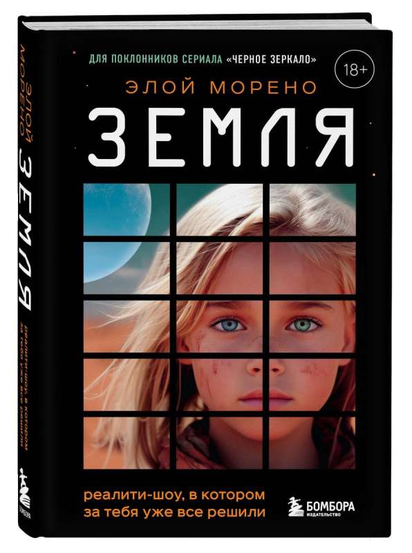 Ziemia. Reality show, w którym za ciebie już wszystko postanowiono