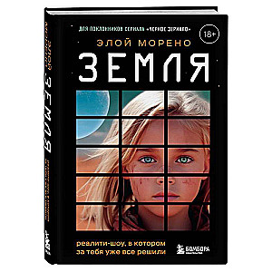 Ziemia. Reality show, w którym za ciebie już wszystko postanowiono