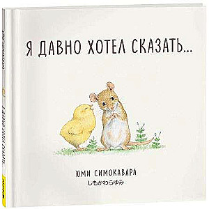 Od dawna chciałem powiedzieć...