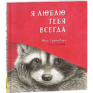 Zawsze cię kocham