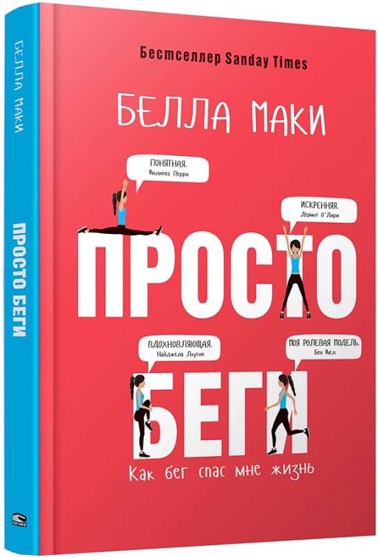 Просто беги. Как бег спас мне жизнь