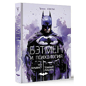 Batman and Psychology: What the Dark Knight Hides