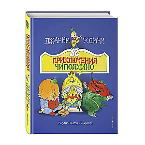 Čipolīno piedzīvojumi il. V. Čižikova