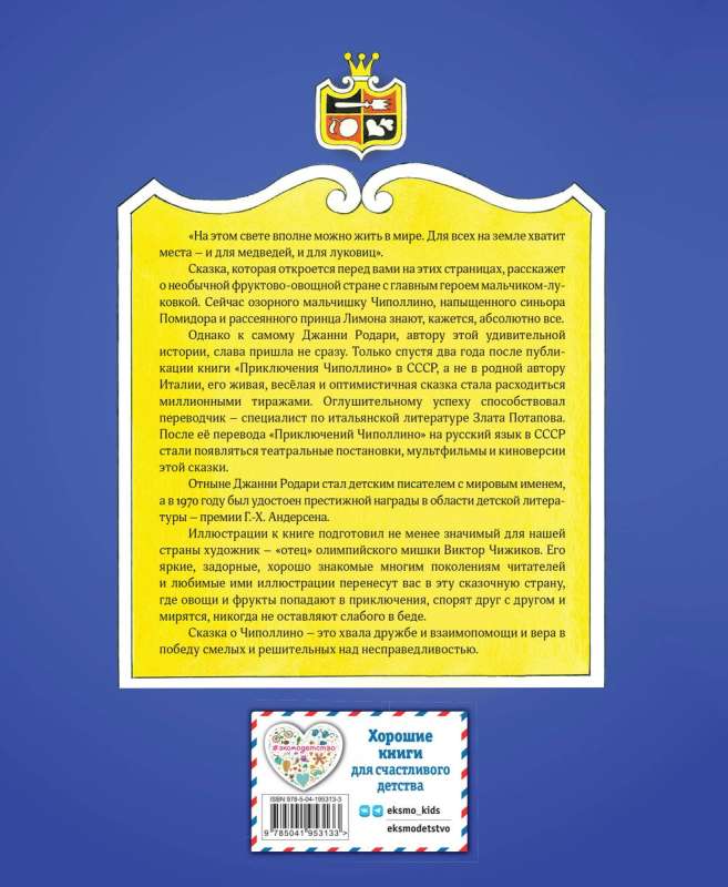 Čipolīno piedzīvojumi il. V. Čižikova