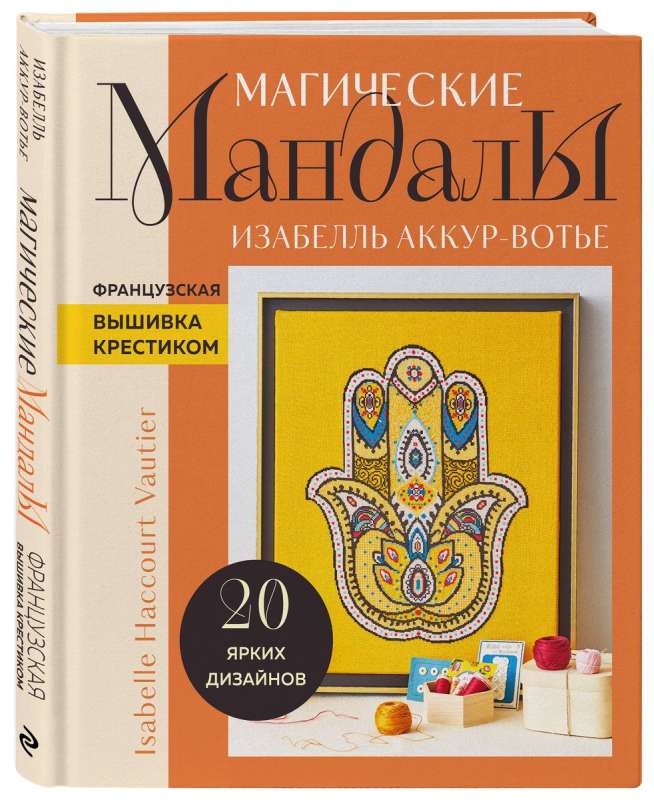 Magiczne MANDALE Izabelle Akkour-Voutier. Francuska haft krzyżykowy