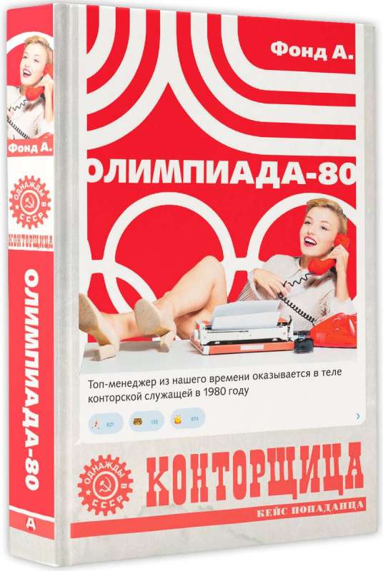 Kontršista. Olimpiāde-80