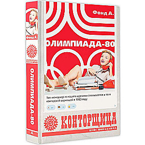 Kontršista. Olimpiāde-80