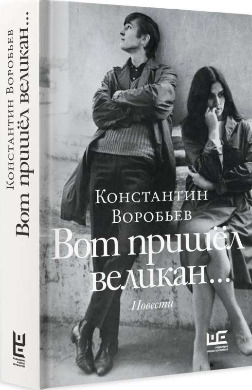 Вот пришел великан...