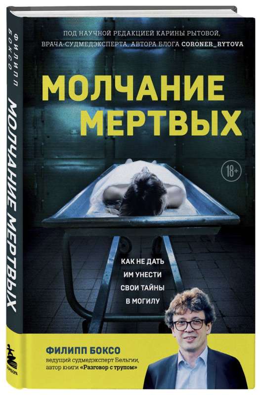 The Silence of the Dead. How Not to Let Them Take Their Secrets to the Grave