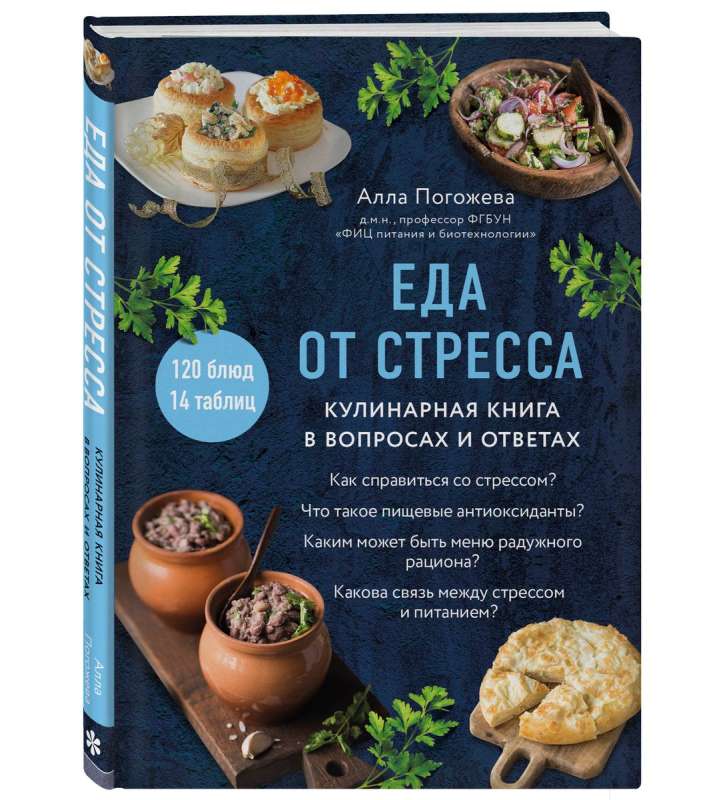 Ēdiens no stresa. Kulinarā grāmata jautājumos un atbildēs